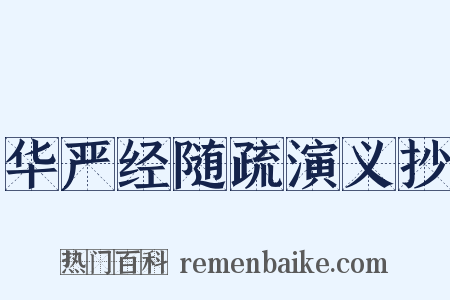 华严经随疏演义抄是什么意思的图片